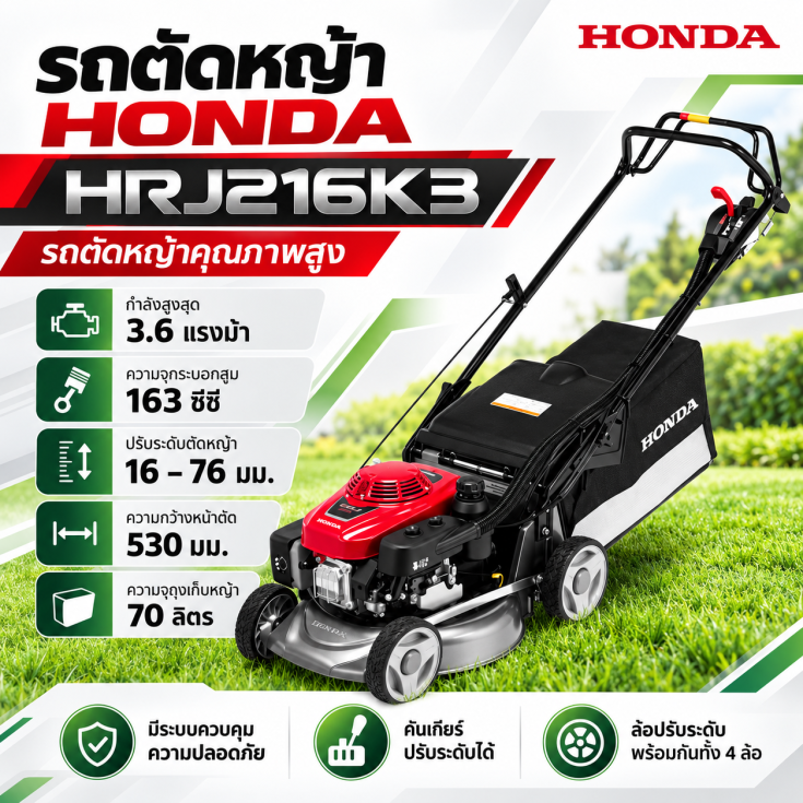 รถตัดหญ้า HONDA HRJ216K3